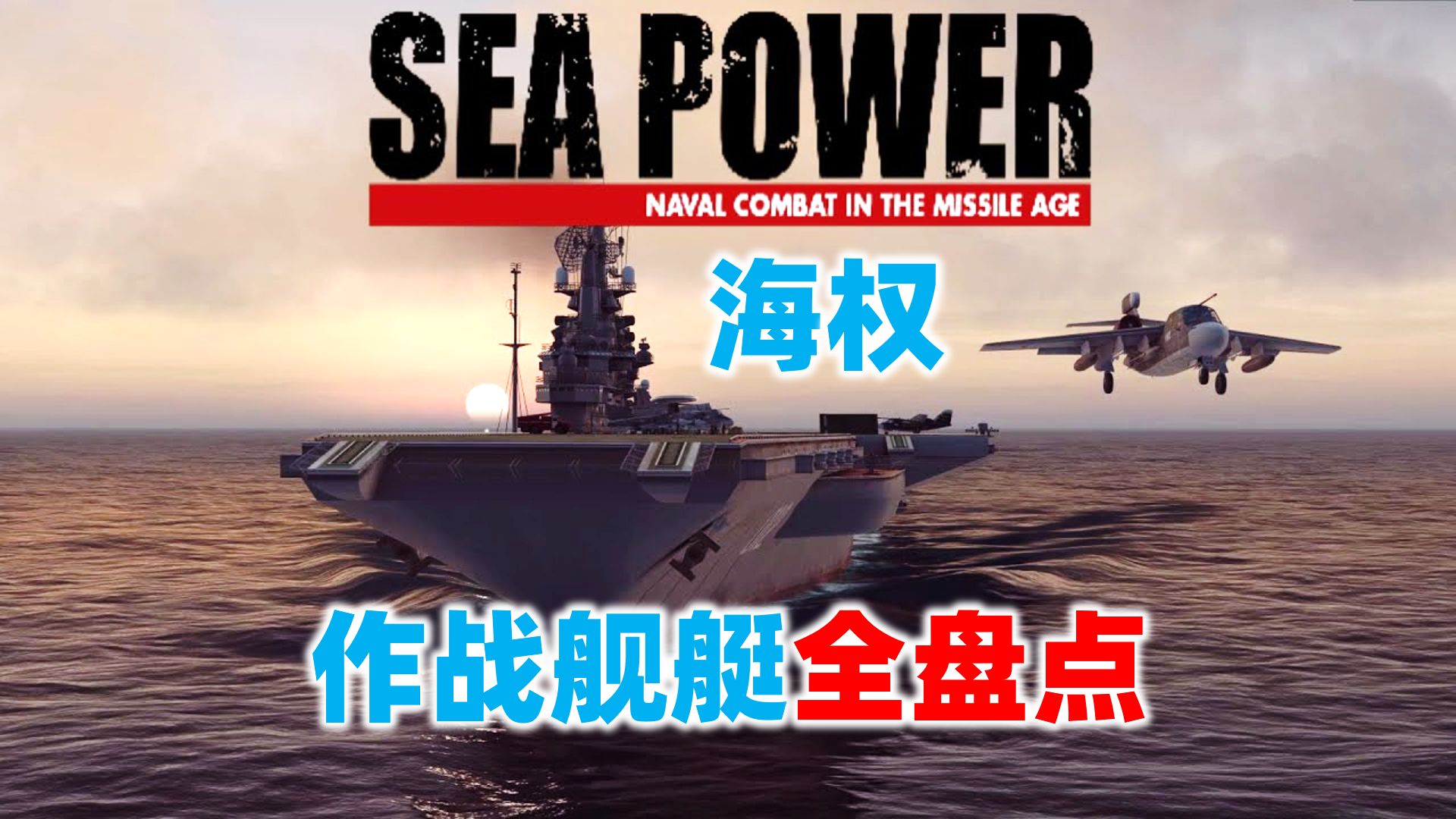 【SEA POWER海权】水面舰艇全盘点单机游戏热门视频