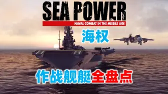 Télécharger la video: 【SEA POWER海权】水面舰艇全盘点