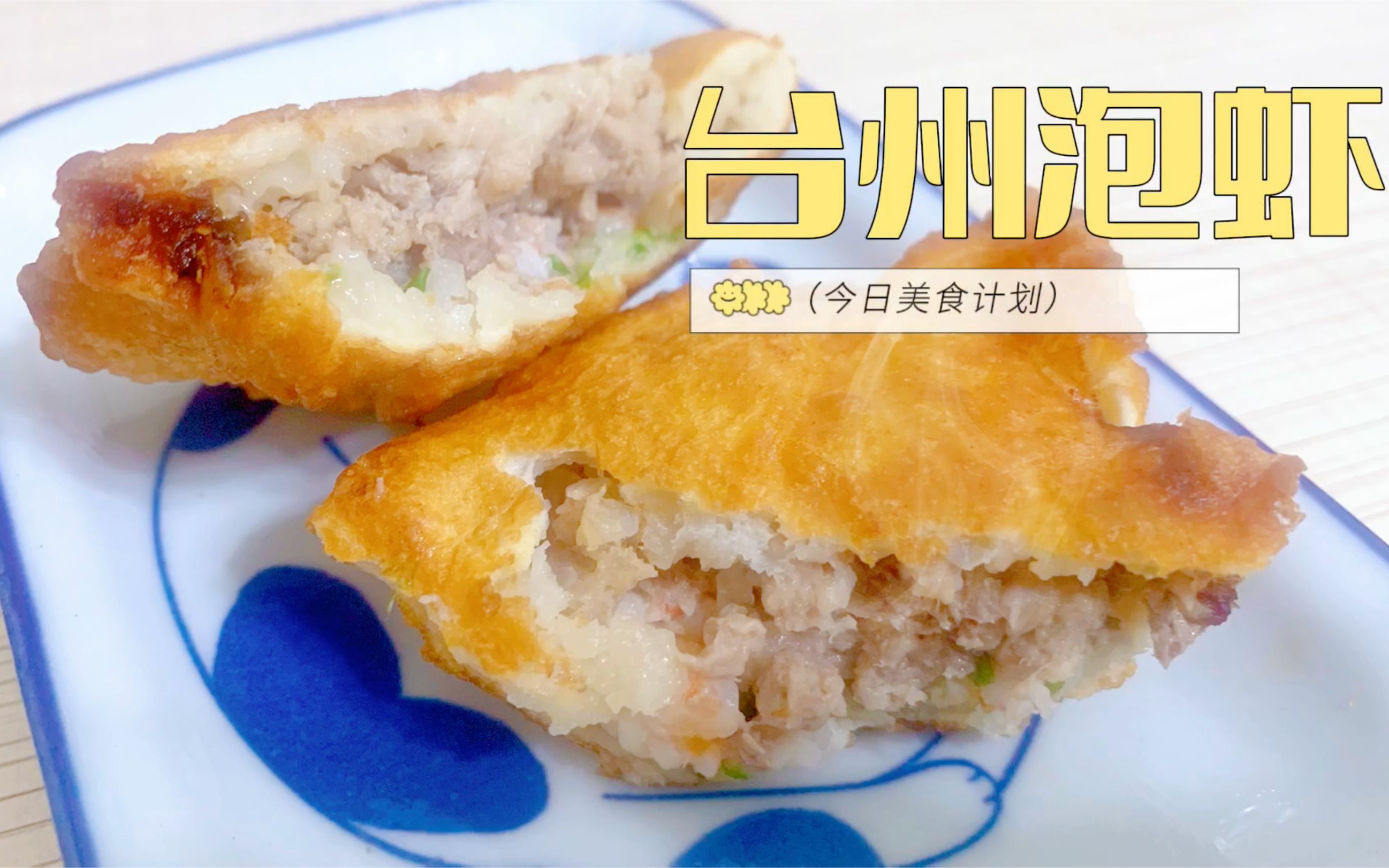 【地方美食】临海泡虾|油炸党的快乐_哔哩哔哩_bilibili