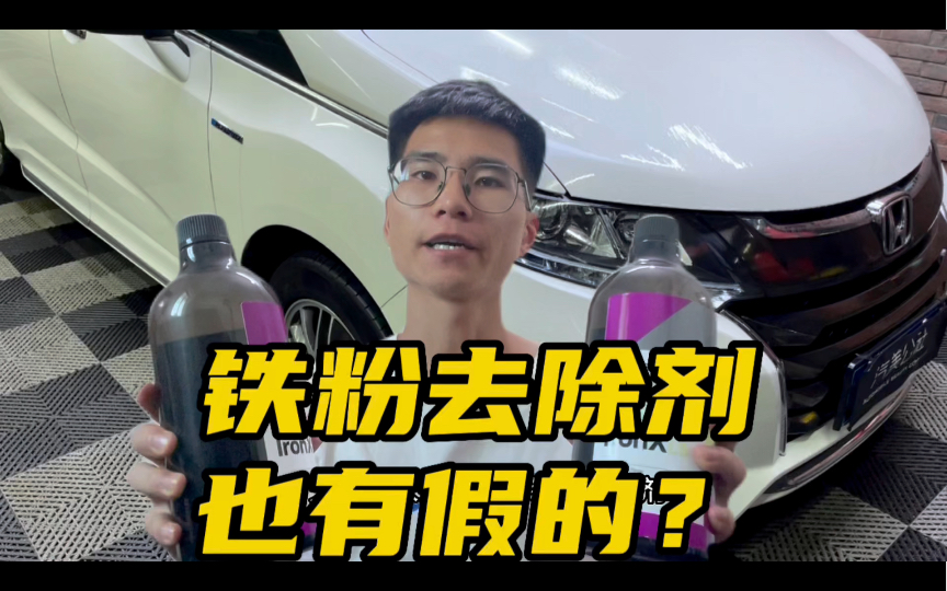 DIY洗车|浅聊一下“铁粉去除剂”.哔哩哔哩bilibili