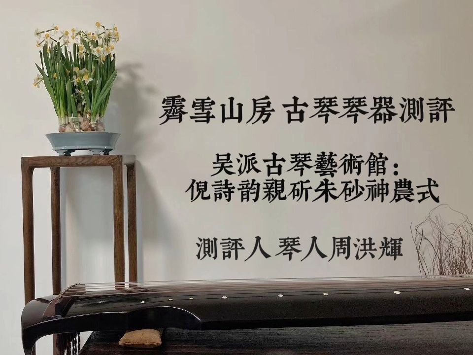 【琴器测评】吴派古琴艺术馆:倪诗韵亲斫朱砂神农式古琴 私人定制弦