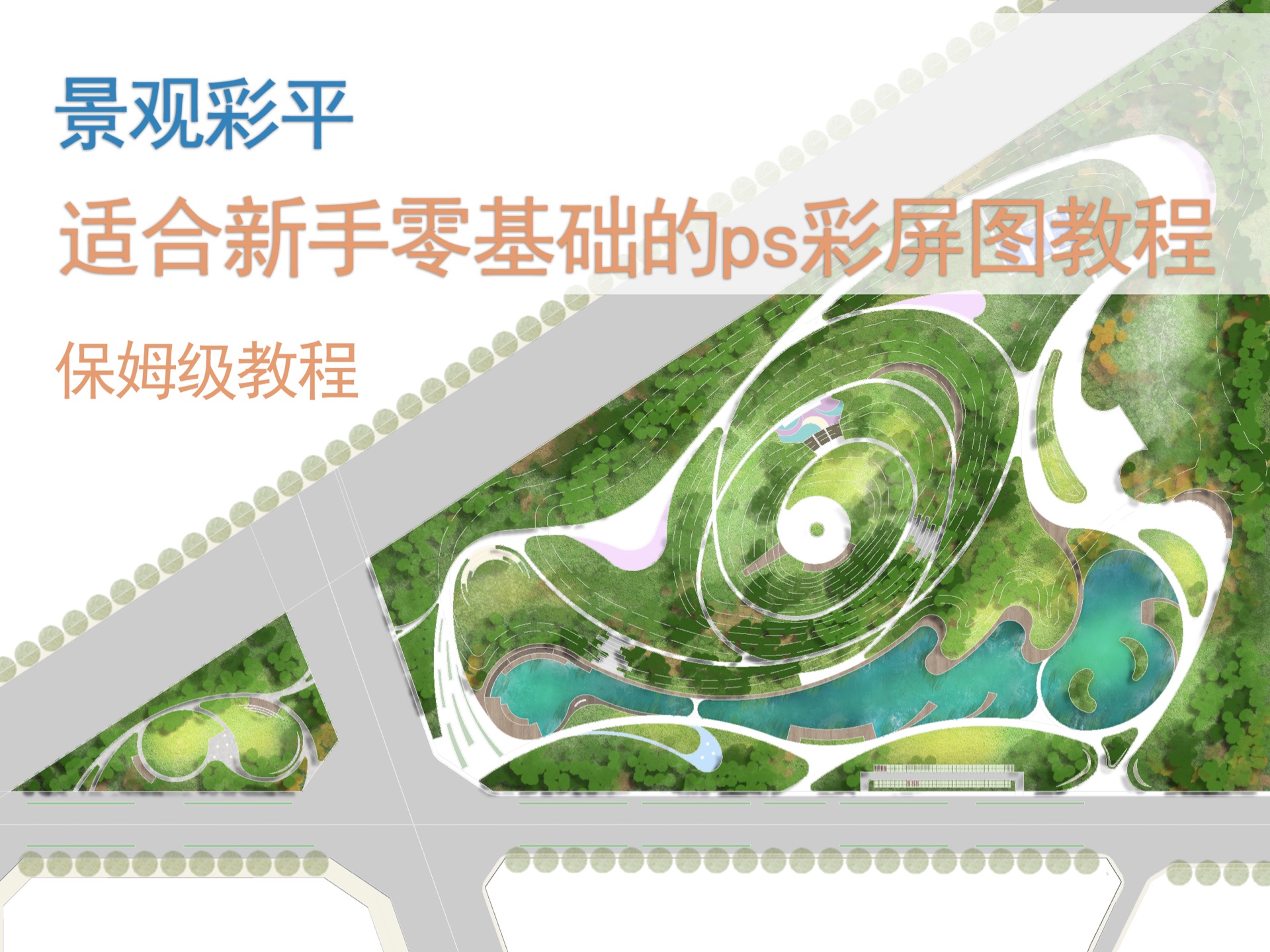 新手ps滨水公园彩平图入门级教程