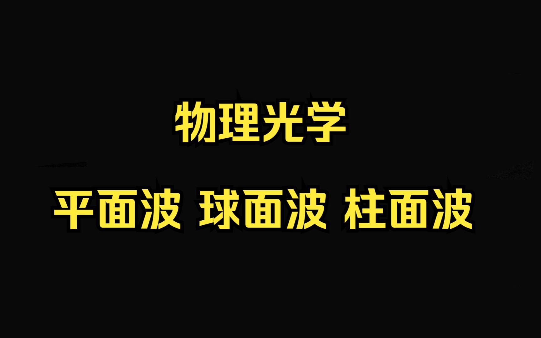 [图]3.平面波 球面波 柱面波