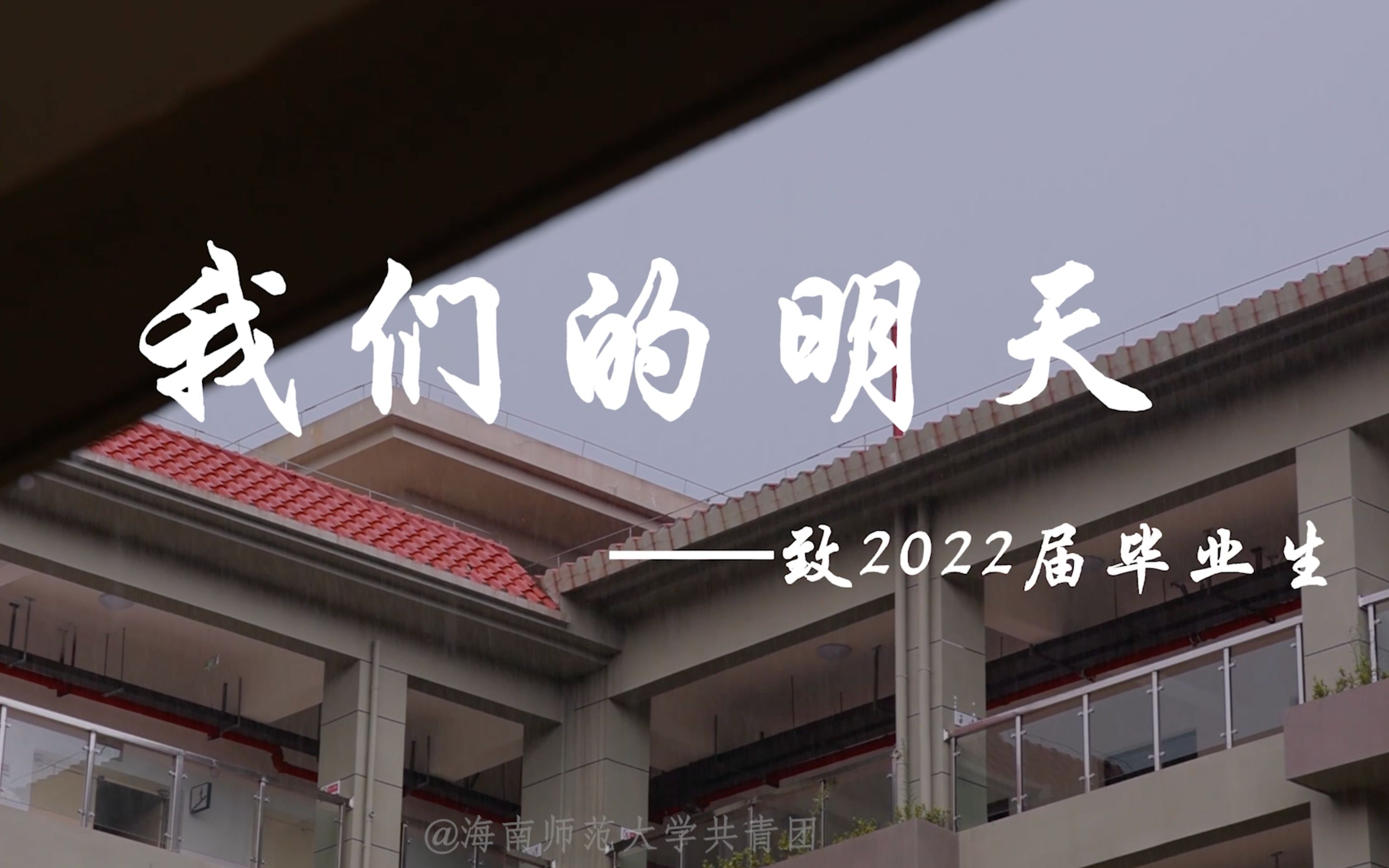 [图][我们的明天][MV]致2022届毕业生，前程似锦，来日方长！