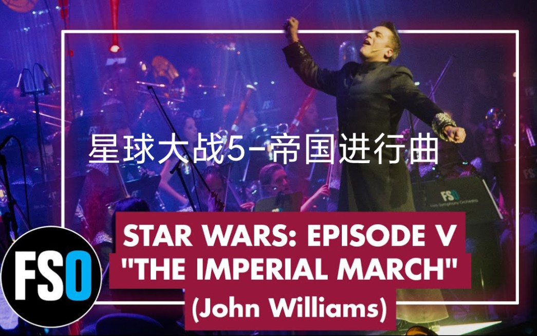 [图]【交响乐】星球大战5-帝国进行曲（约翰·威廉姆斯）FSO - Star Wars V - The Imperial March (John Williams)