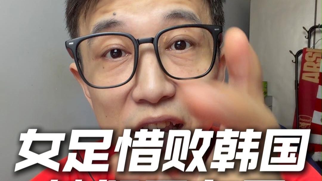 中国女足0比1不敌韩国，残阵拿第四！女足姑娘们已经尽力了！