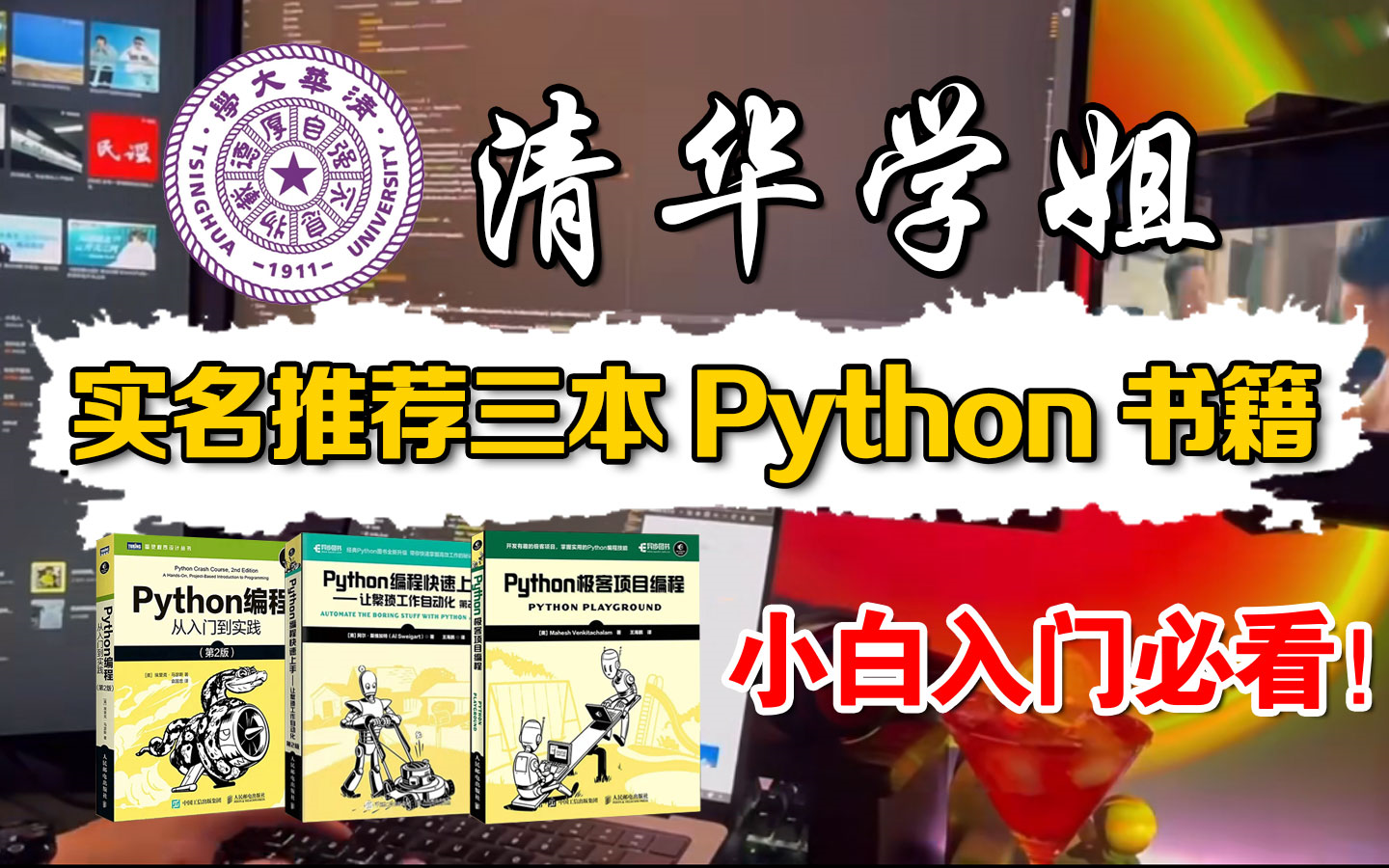 清华学姐强力推荐的三本Python书籍,绝对是零基础小白的入门神书!不允许你不知道,学不会退出IT界!哔哩哔哩bilibili