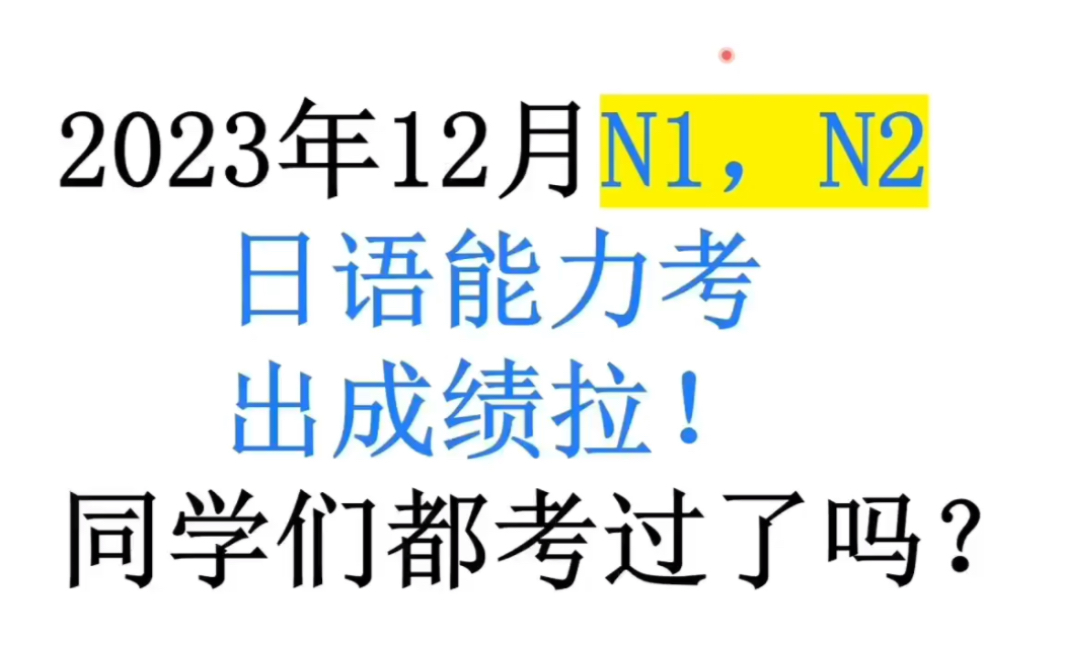 2023年12月N1、N2日语能力考试出成绩了啊!啊啊啊啊啊!哔哩哔哩bilibili