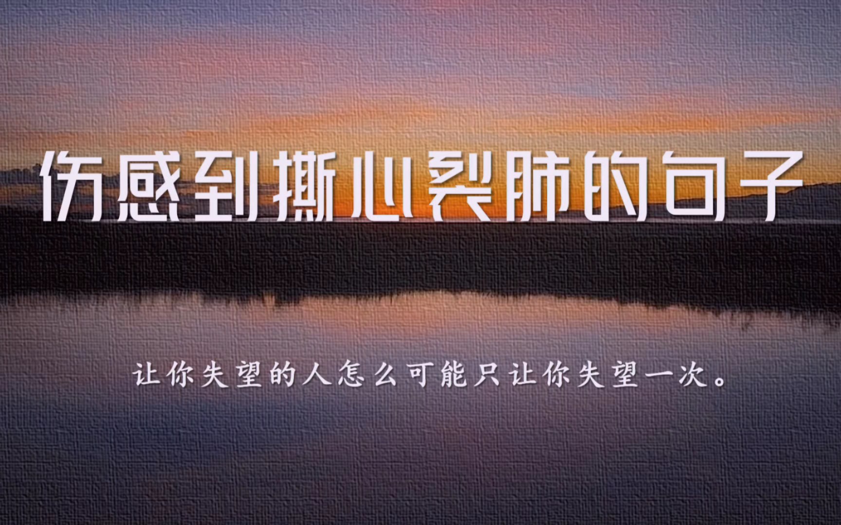 “有些事,现在看来不过如此,但在当时,真的就是一个人一秒一秒熬过来的.”‖伤感到撕心裂肺的句子哔哩哔哩bilibili