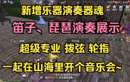 【妄想山海】新增乐器演奏器魂 笛子、琵琶展示 超级专业的演奏 一起在山海里开个音乐会~哔哩哔哩bilibili