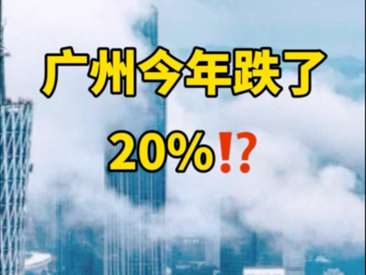 广州今年市场怎么样?选筹要谨慎!哔哩哔哩bilibili