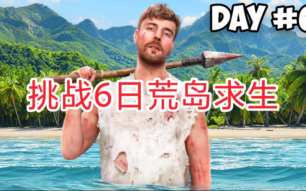 挑战6日荒岛求生 mrbeast 3.31第一时间更新