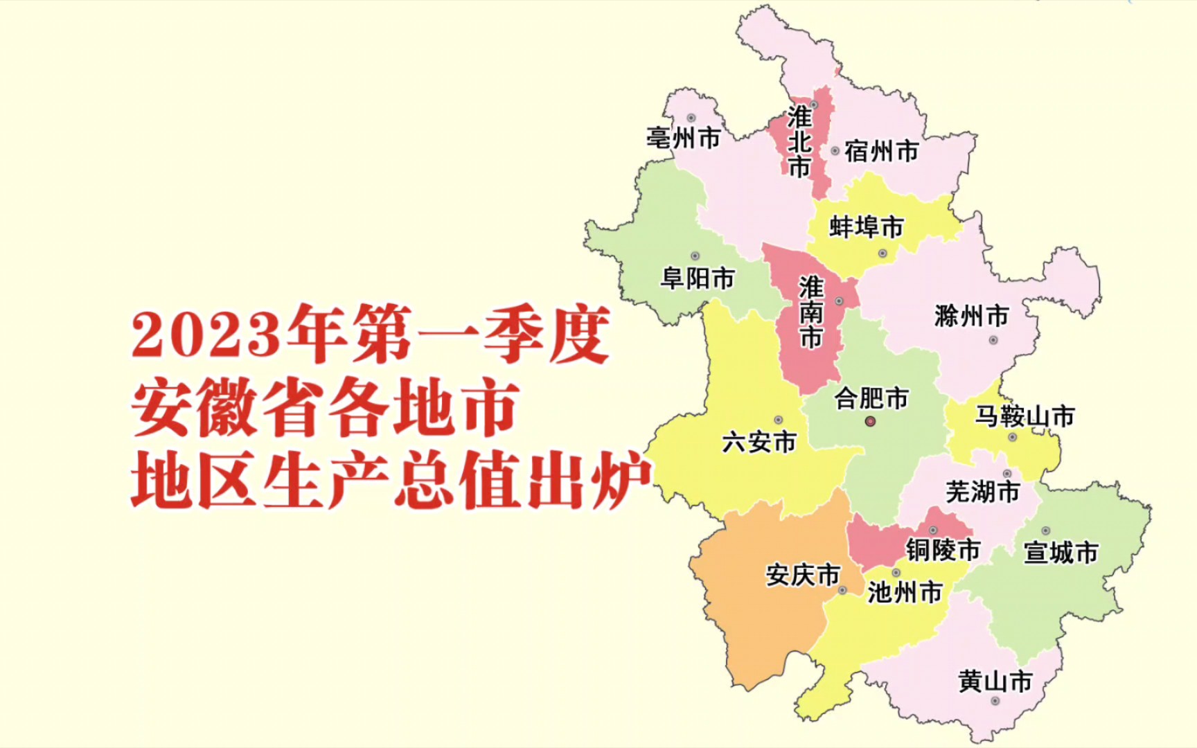 2023年第一季度安徽各地市GDP出炉:池州市增速第一哔哩哔哩bilibili