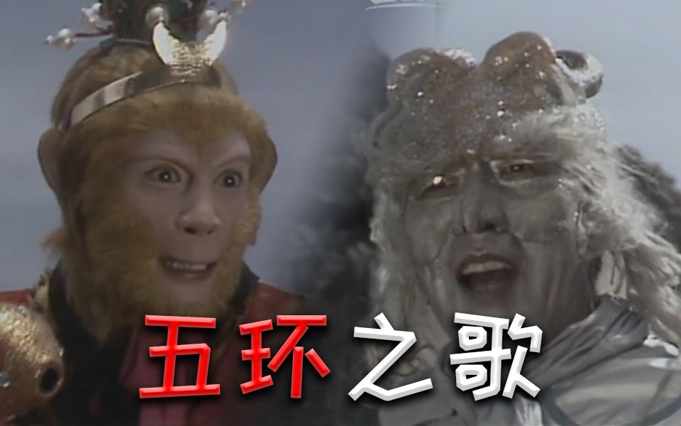 【银角大王&孙悟空】五环之歌