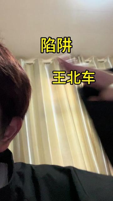 翻唱歌曲 #陷阱王北车