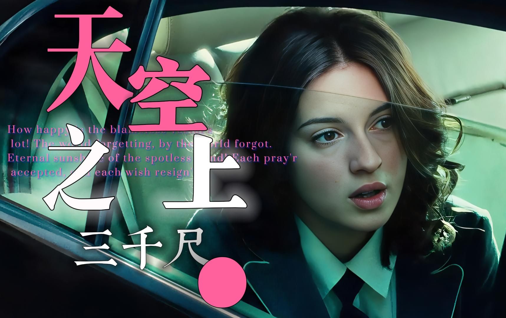 你幸福到天边了,而我幸福的更远,天空之上三公尺.