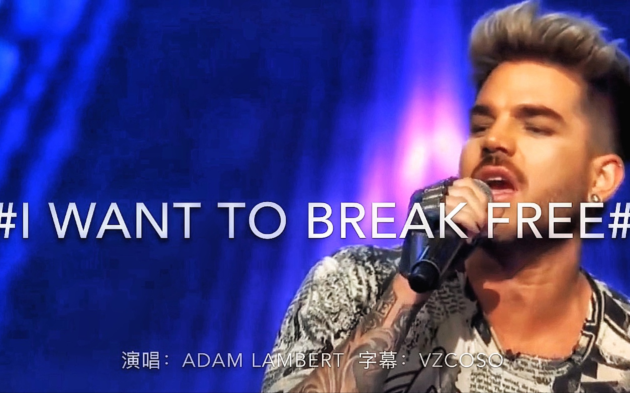 [图]酷帅的Adam Lambert 即兴演唱Queen的《 I Want To Break Free》短短几处低音实在是太迷人了～