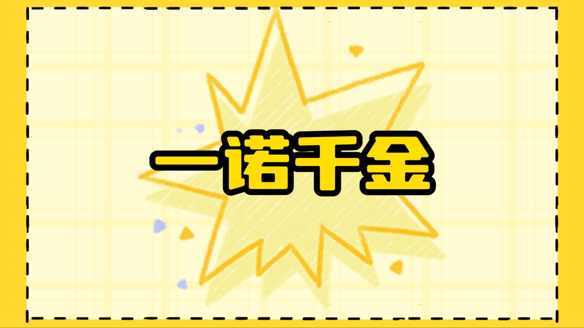 一诺千金|"信守不渝,金诺难撼"