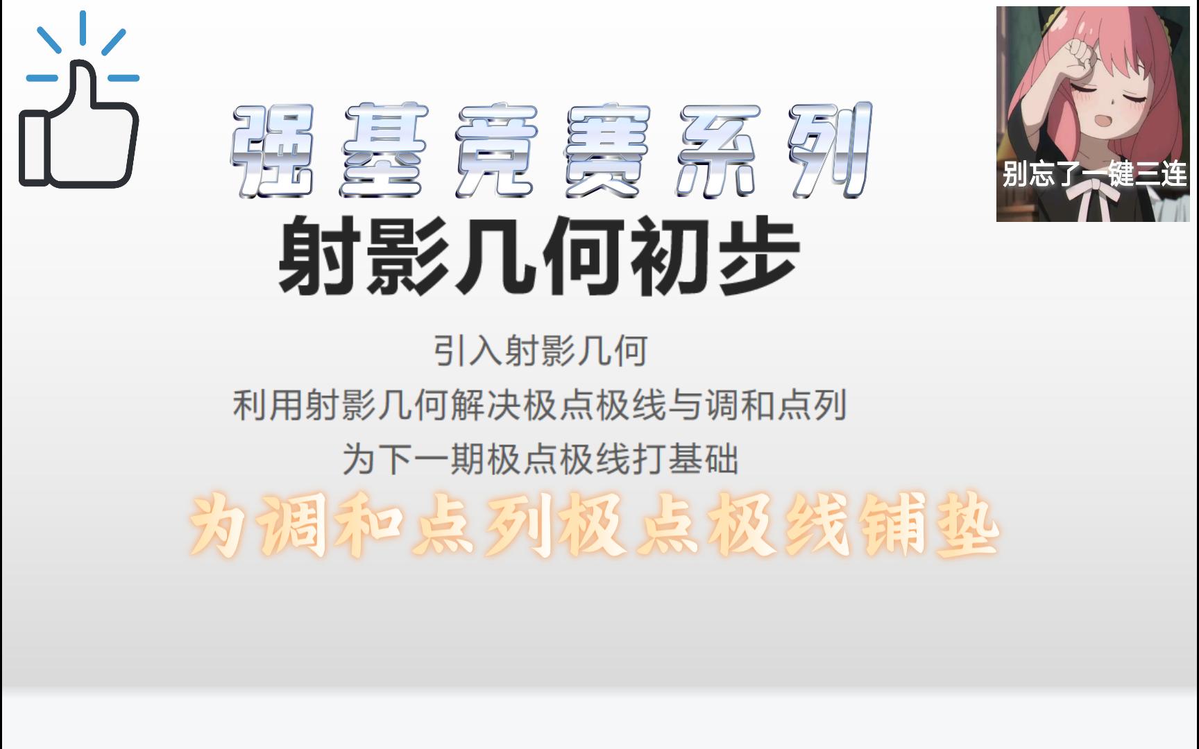 [图]强基竞赛系列：射影几何初步（为调和点列与极点极线做铺垫）（有点难）