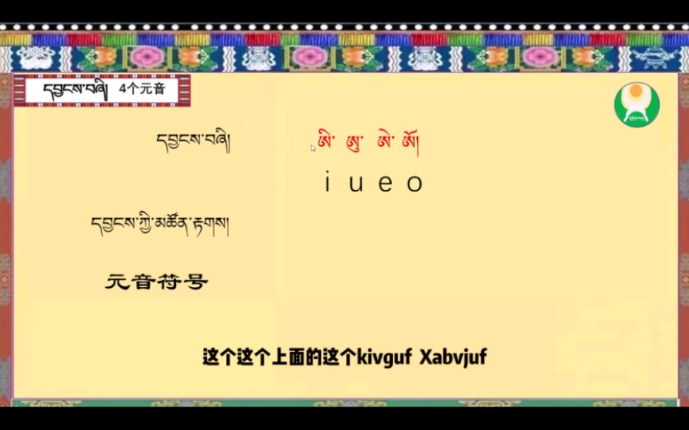 零基础学习藏文课(系统版)专业藏族老师.系统讲课.哔哩哔哩bilibili