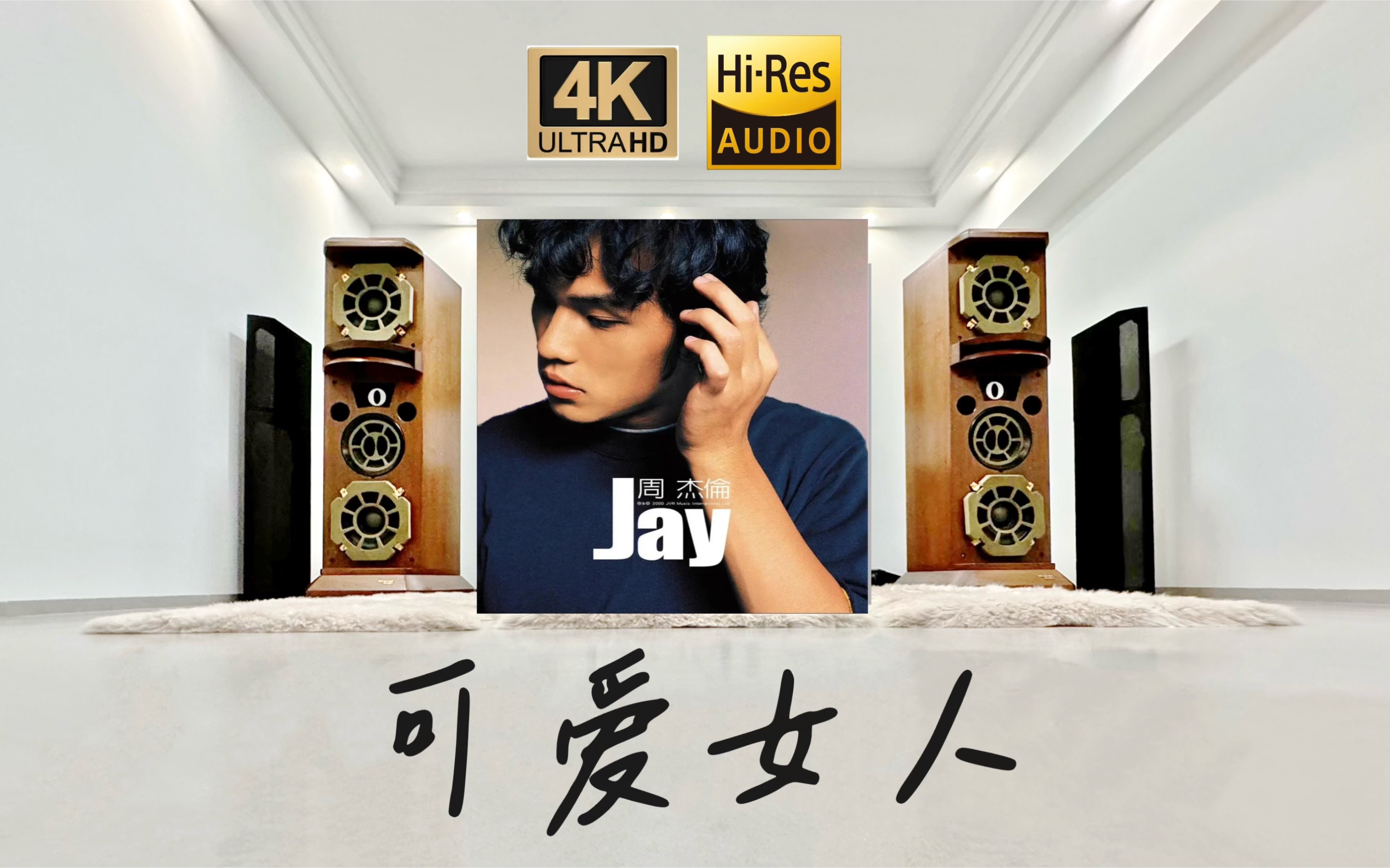 千禧年华语乐坛一声"喔～" 千万级hi-end试听周杰伦jay《可爱女人》