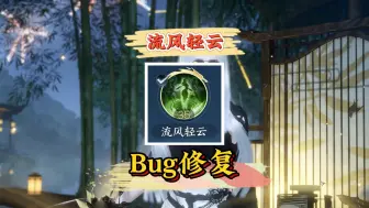 Download Video: 素问的奶绝Bug居然修复了，我不会是最后知道的吧。