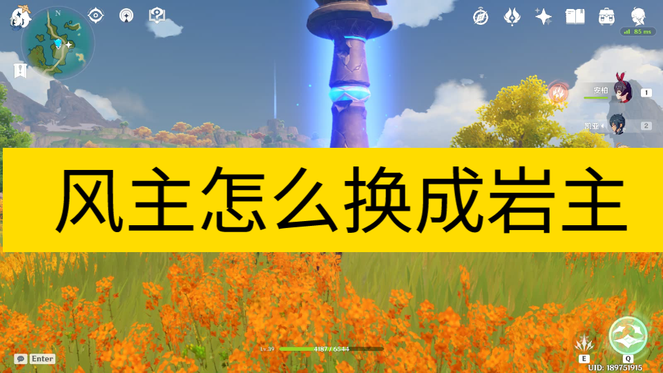 [图]【原神】风主怎么换岩主/岩主怎么换风主/岩元素主角旅行者怎么换回风元素