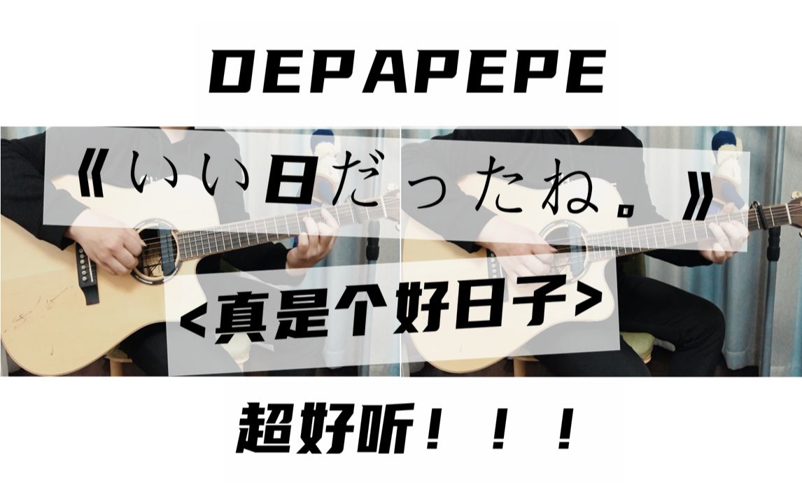 [图]【指弹吉他】【双吉他】DEPAPEPE《 いい日だったね。》（真是个好日子啊）超好听的翻弹！！！