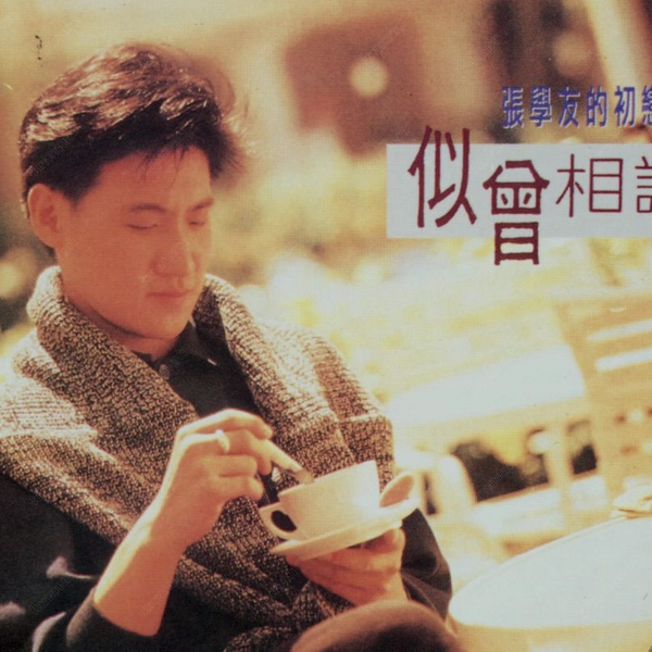 张学友-1990-似曾相识SACD[歌神同行套装版][Hi-Res]_哔哩哔哩_