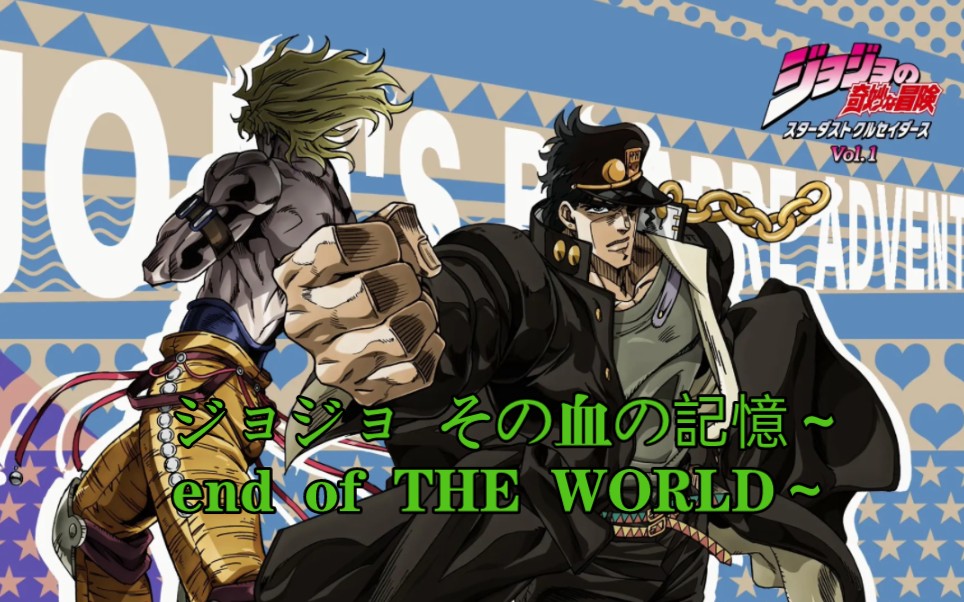 [图]JOJO星尘斗士op2 《ジョジョ その血の記憶～end of THE WORLD～》（自制剪辑） 完整版【双语歌词】