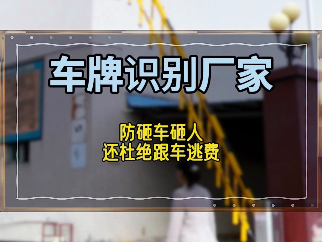 万万没想到,中山这个车牌识别厂家把道闸做到0.5秒抬杆,防砸车砸人,还杜绝跟车逃费哔哩哔哩bilibili