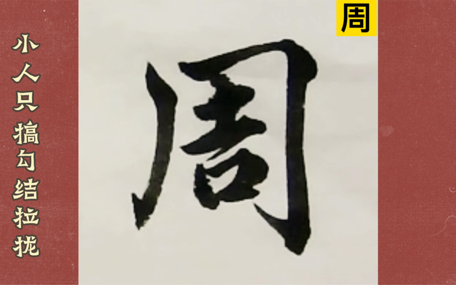 【每日一字&格言】周——君子周而不比,小人比而不周.哔哩哔哩bilibili