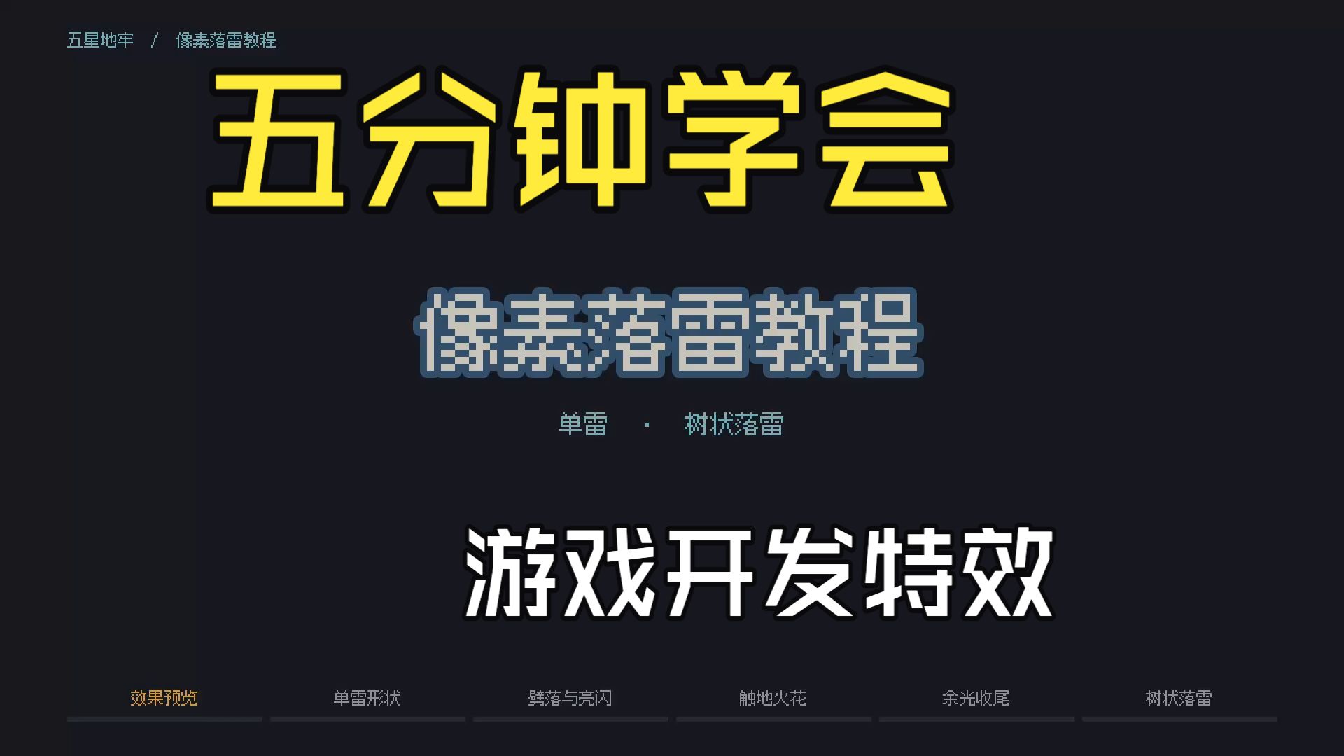 像素落雷怎么做？从单雷到树状闪电｜《五星地牢》开发日志 05