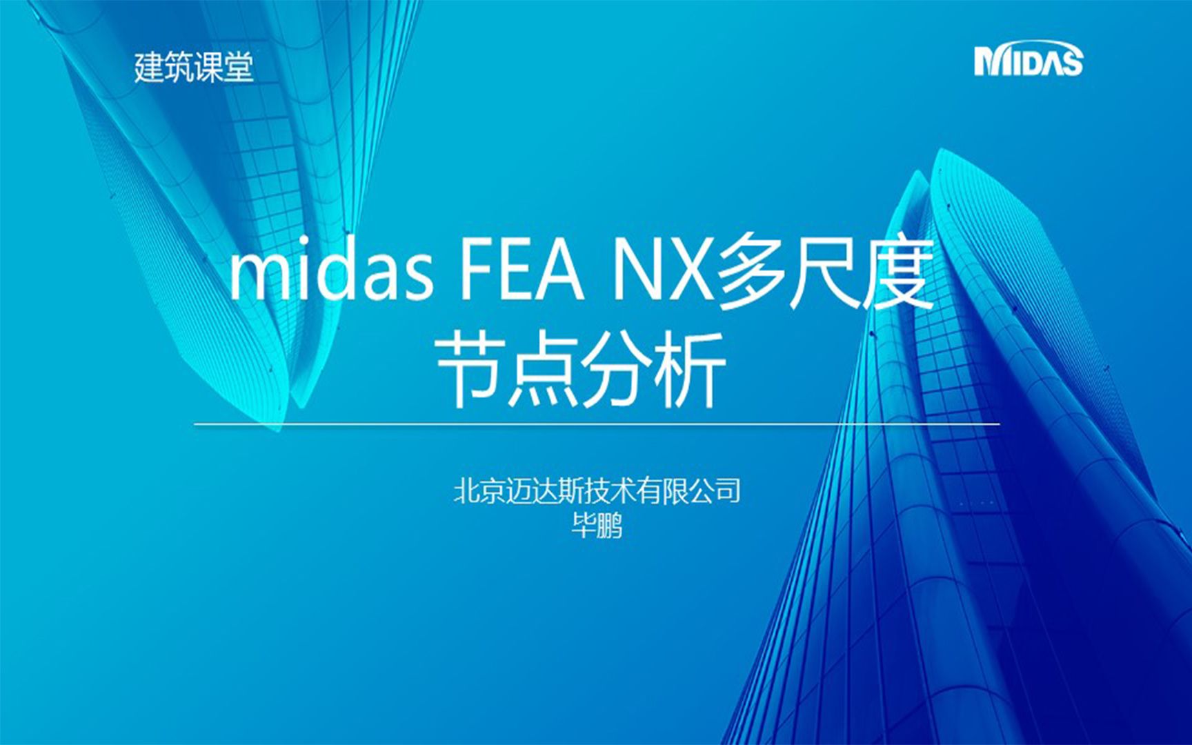 MIDAS 202206月建筑课堂丨midas FEA NX多尺度节点分析毕鹏哔哩哔哩bilibili