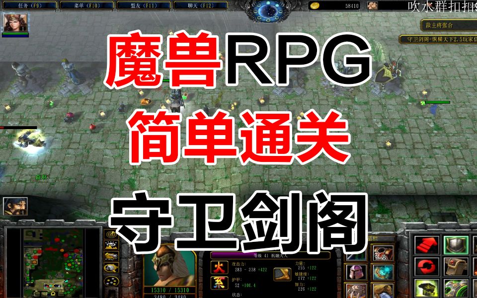 《守卫剑阁》经典魔兽争霸3RPG哔哩哔哩bilibili王者荣耀