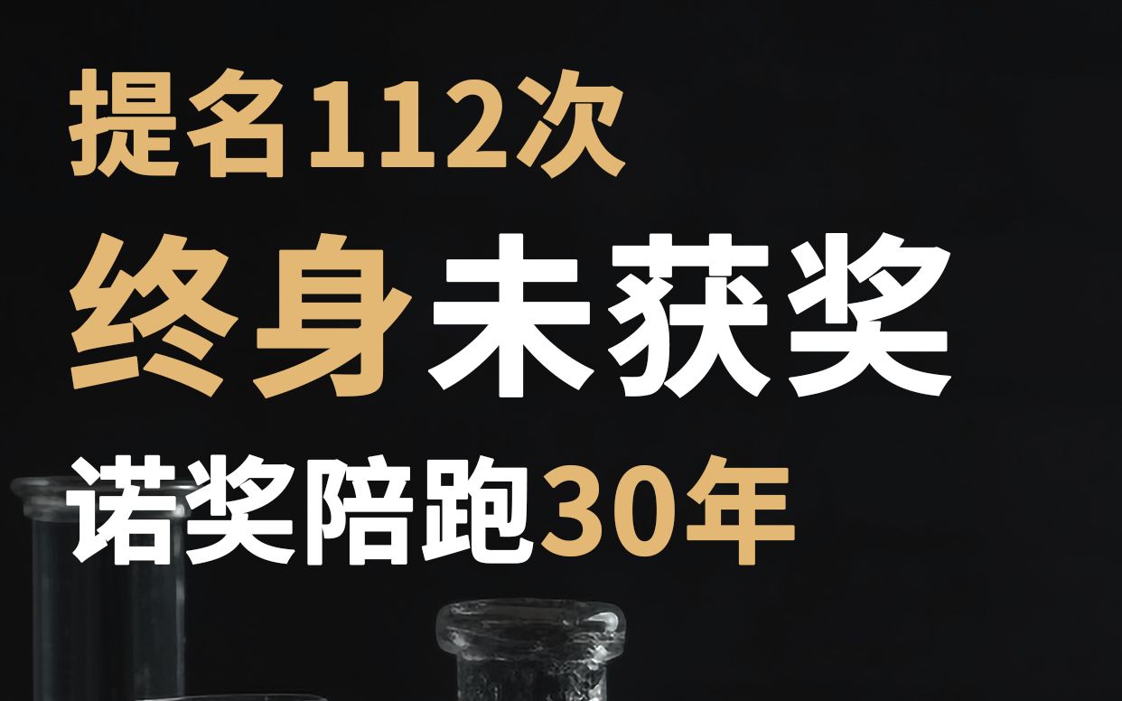 提名112次,最遗憾的诺奖陪跑王,英国化学家英果尔德哔哩哔哩bilibili