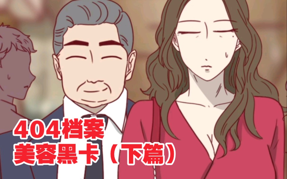 一张美容卡,毁了年轻女孩的一生哔哩哔哩bilibili