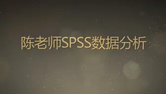 陈老师SPSS数据分析教程问答(15)SPSS直方图轮廓图绘制