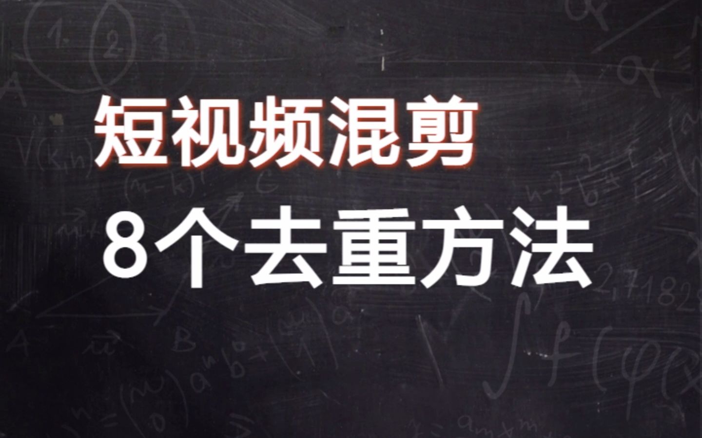 [图]「视频混剪」二次混剪去重的几个技巧，99%可避免搬运违规