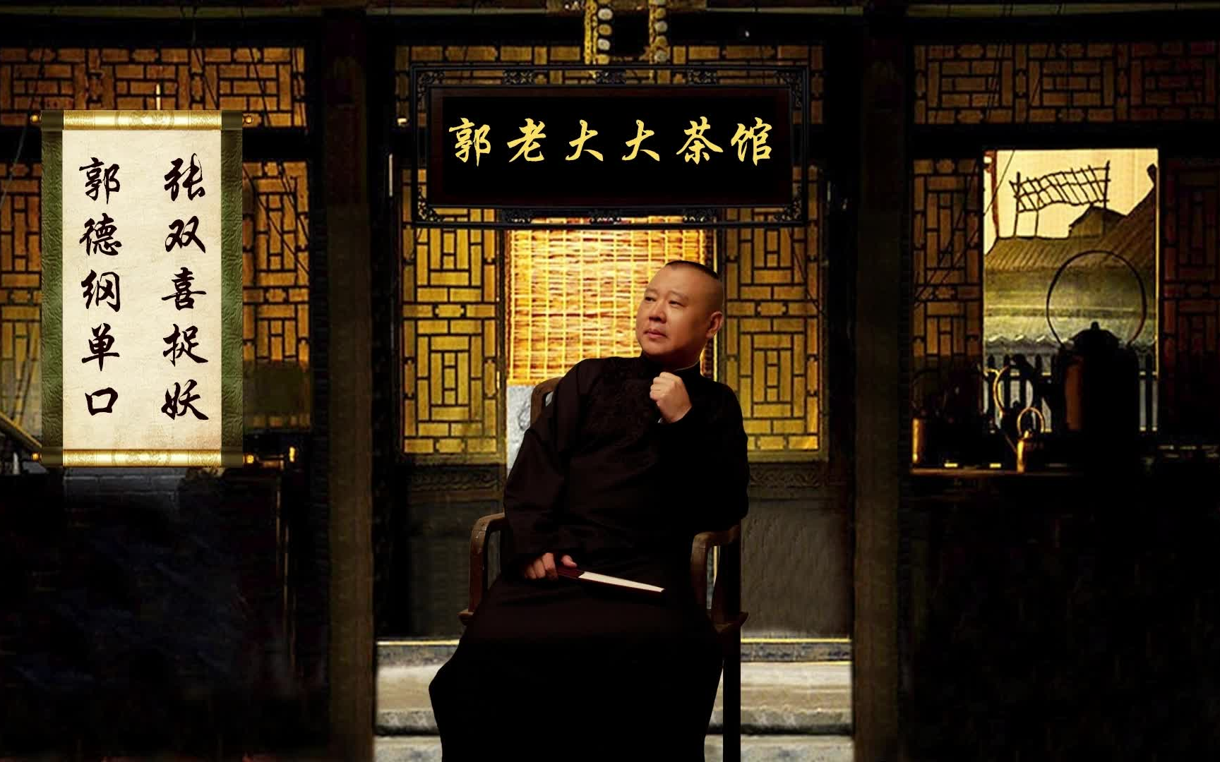 《张双喜捉妖》郭德纲长篇单口相声 无闲白丨助眠丨经典相声