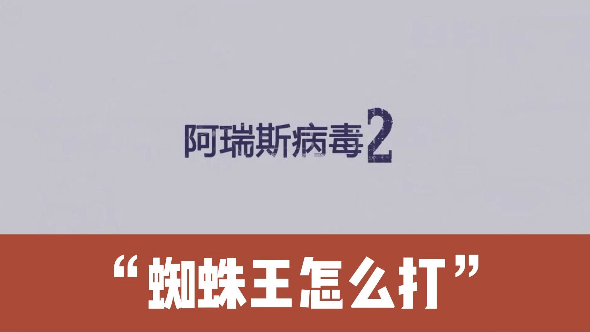 阿瑞斯病毒2蜘蛛王怎么打?一分钟教会你阿瑞斯病毒2蜘蛛王最轻松打法!