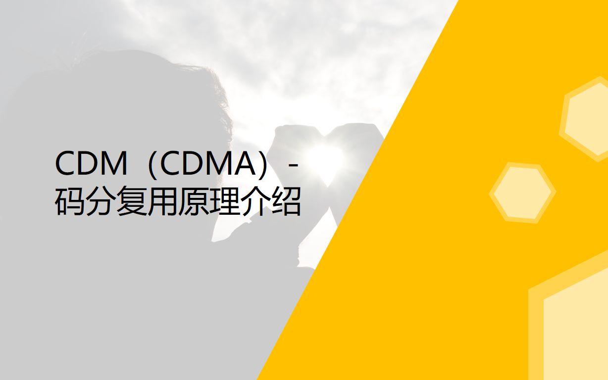 CDM(CDMA)码分复用原理介绍哔哩哔哩bilibili