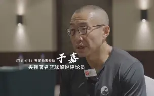 Download Video: 央视体育频道篮球评论员于嘉《百姓关注》独家专访