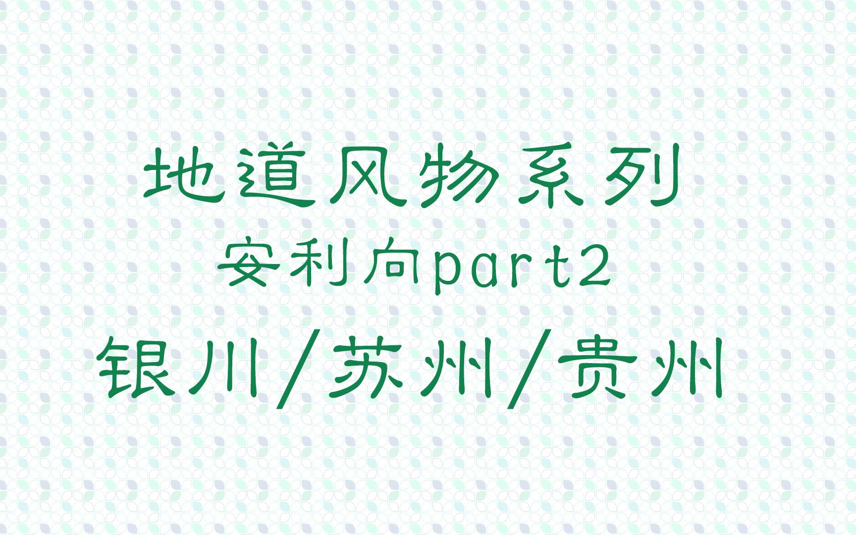 [图]【读书分享】地道风物系列安利向part02（银川/苏州/贵州）