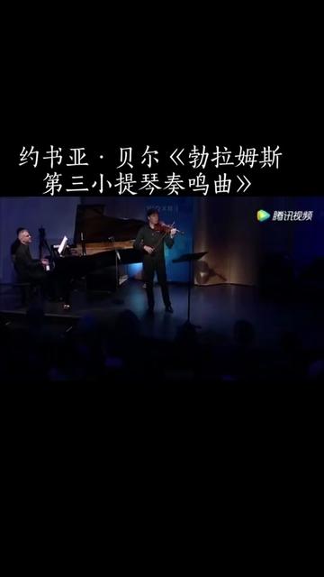 [图]勃拉姆斯《第三小提琴奏鸣曲》二乐章柔板 优美感人 小提琴修远的旋律线从远山青黛的雾帐中悠悠传来 几经徘徊流连 在渐弱中慢慢隐去 摇曳了我们的心 最柔软的部分开始