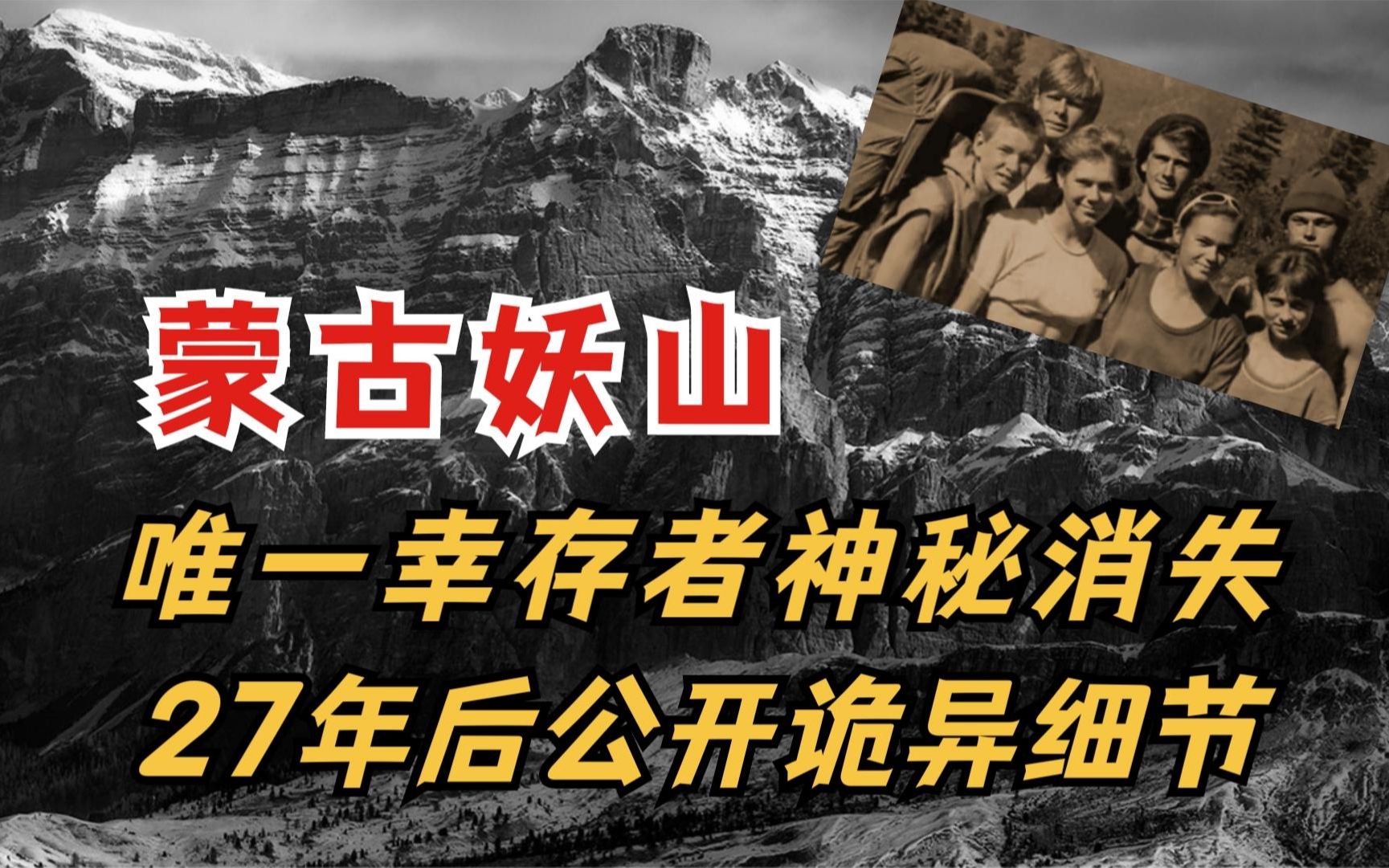 蒙古妖山:唯一幸存者神秘消失,27年后公开诡异细节哔哩哔哩bilibili