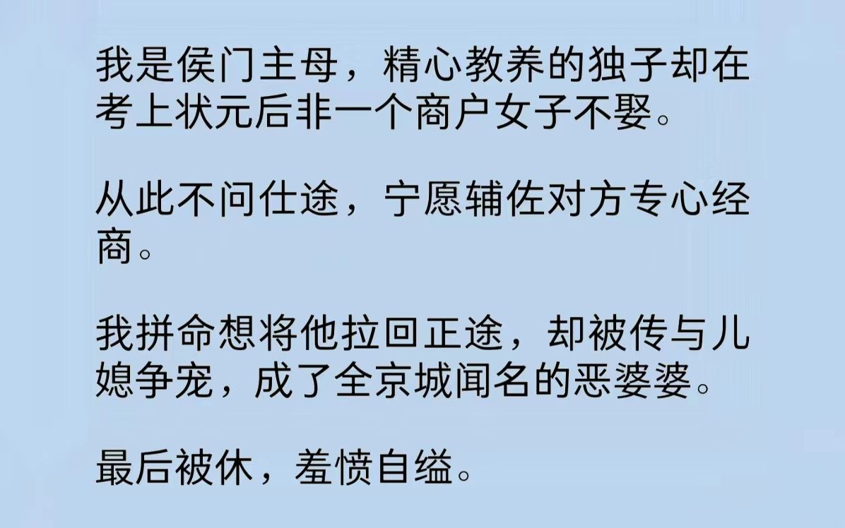 我是侯门主母,精心教养的独子却在考上状元后,非一个商户女子不娶,从此不问仕途.我拼命想将他拉回正途,却被传与儿媳争宠,成了全京城闻名的恶婆...