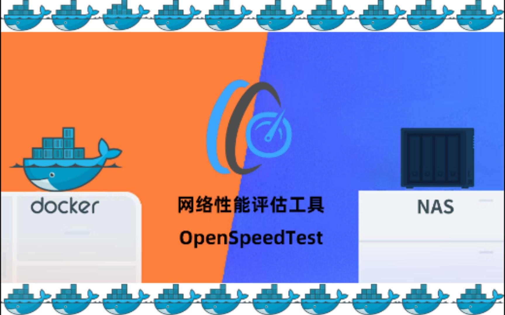 网络速度测试工具openspeedtest群晖NAS搭建docker哔哩哔哩bilibili