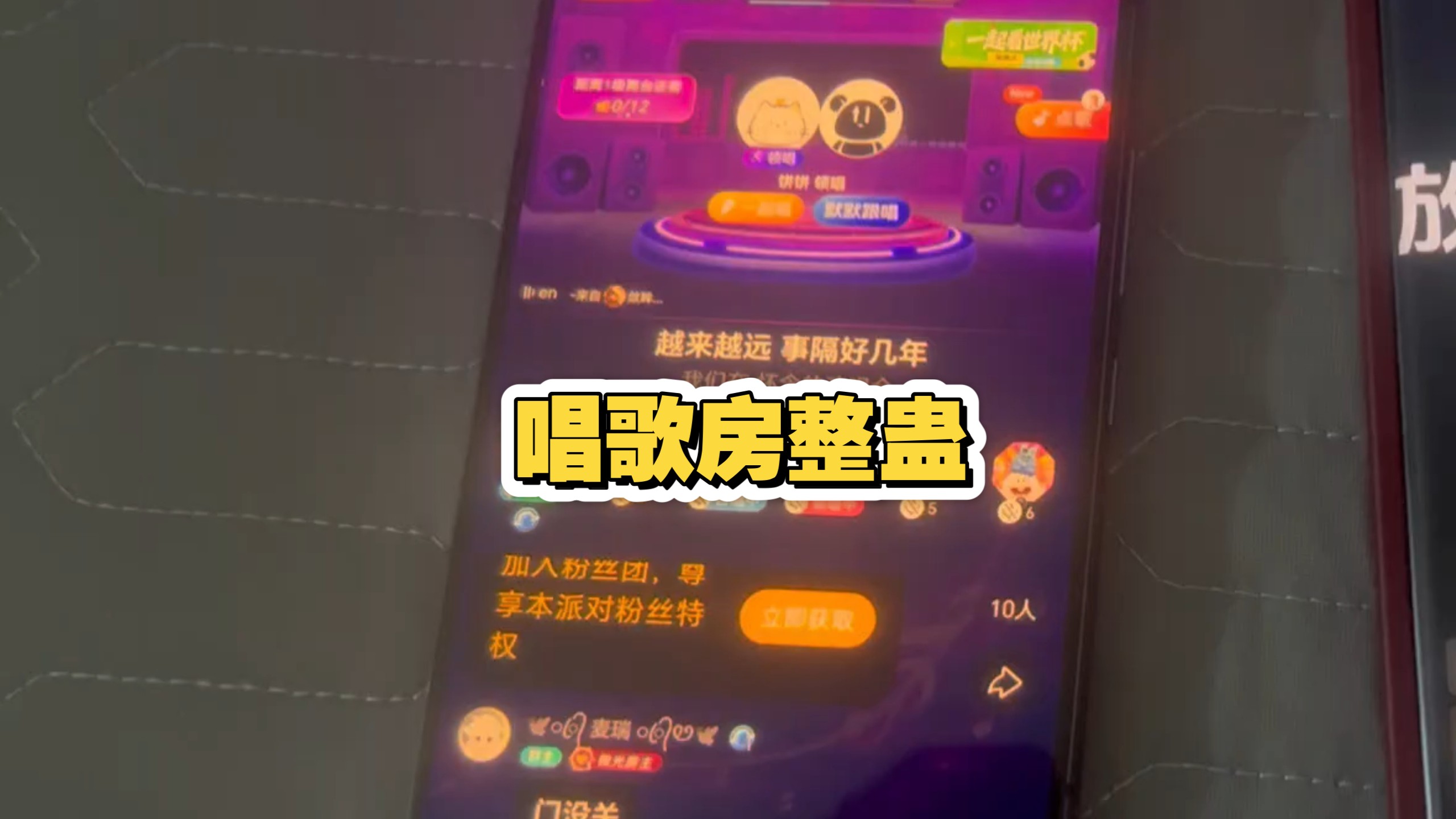唱歌房整蛊