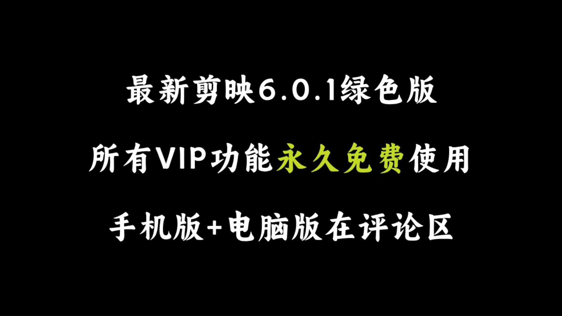 最新剪映6.0.1绿色版,所有会员功能永久免费使用,剪映手机版和剪映专业版都有!哔哩哔哩bilibili